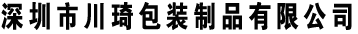 深圳市川琦包装制品有限公司