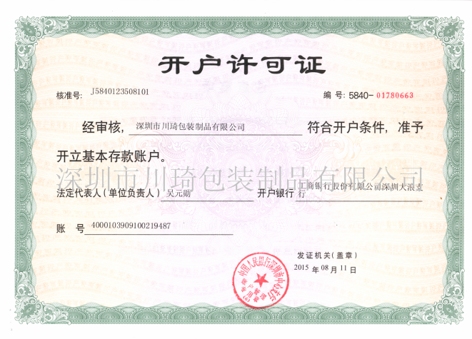 川琦包装开户许可证